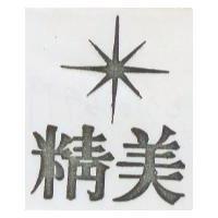 精美及圖