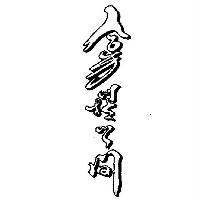 拿捏之間