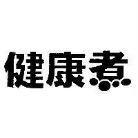 健康煮設計圖