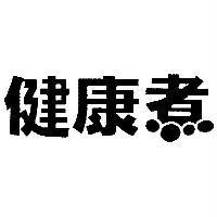 健康煮設計圖
