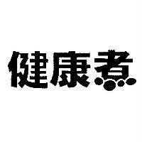 健康煮設計圖