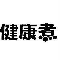 健康煮設計圖