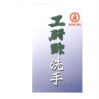 工研 KONG YEN 工研酢洗手及圖