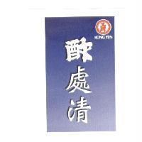 工研酢處清 KONG YEN 及圖