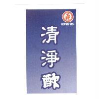 工研 KONG YEN 清淨酢及圖