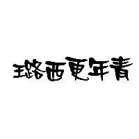 璐西更年青