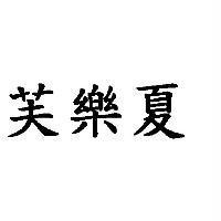 芙樂夏