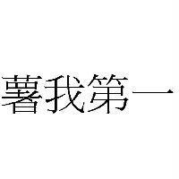 薯我第一