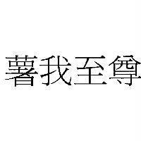 薯我至尊