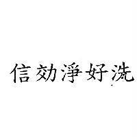 信効淨好洗