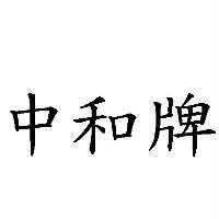 中和牌