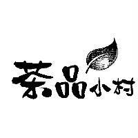 茶品小村及圖