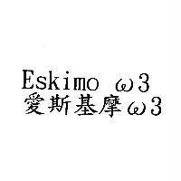 Eskimo ω 3 愛斯基摩 ω 3