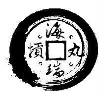 海瑞及圖