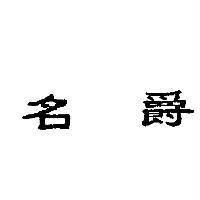名爵