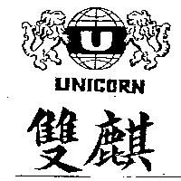 雙麒及圖 UNICORN