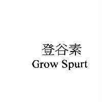 登谷素 Grow Spurt