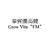 華貿優高健 Grow Vita 