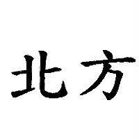 北方