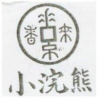 小浣熊及圖
