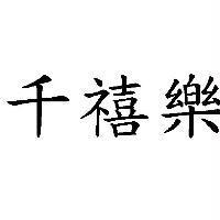 千禧樂