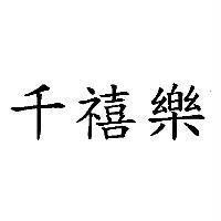 千禧樂