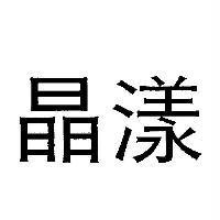 晶漾