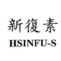 新復素 HSINFU-S