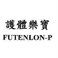 護體樂寶 FUTENLON-P