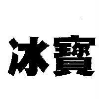 冰寶