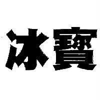 冰寶