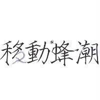 移動蜂潮
