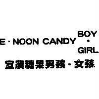 宜農糖果男孩、女孩