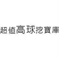 超值高球挖寶庫