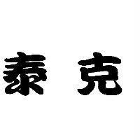 泰克