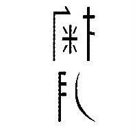 掬月設計字