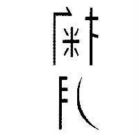 掬月設計字