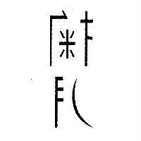 掬月設計字