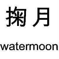 掬月 watermoon