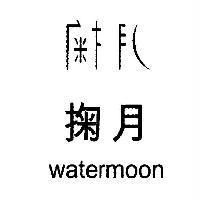 掬月 watermoon 及設計字