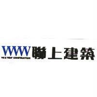 聯上建築及圖 WE&WIN CONSTRUCTION
