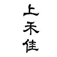 上禾佳