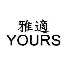雅適 YOURS