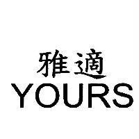 雅適 YOURS