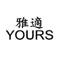 雅適 YOURS