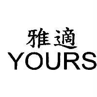 雅適 YOURS
