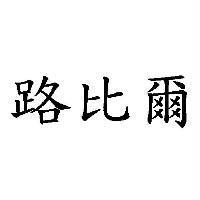 路比爾