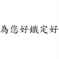為您好鐵定好