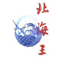 北海王及圖