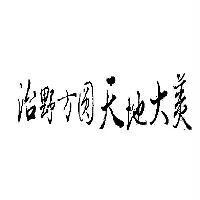 治野方圓天地大美